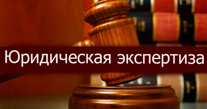 юридическая экспертиза документов в Москве